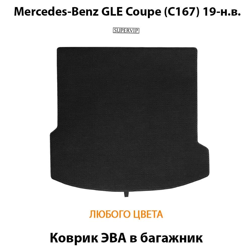 Купить Коврик ЭВА в багажник для Mercedes-Benz GLE Coupe I (C167)