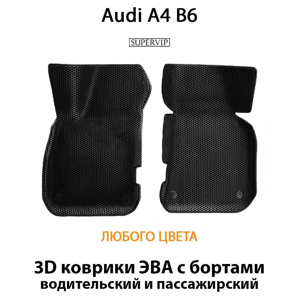 Купить Передние коврики ЭВА с бортами для Audi A4 II (B6)