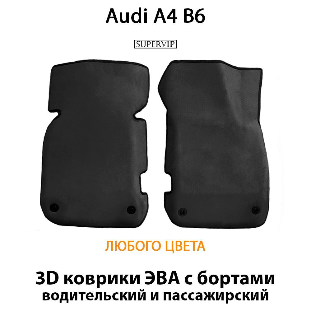 Купить Передние коврики ЭВА с бортами для Audi A4 II (B6)