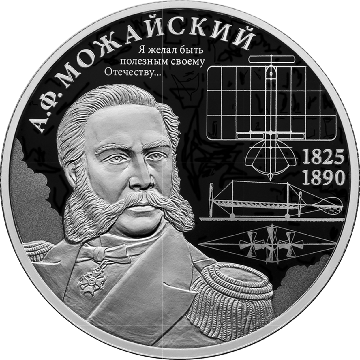 Купить Контр-адмирал А.Ф. Можайский, к 200-летию со дня рождения \ Т-Команда