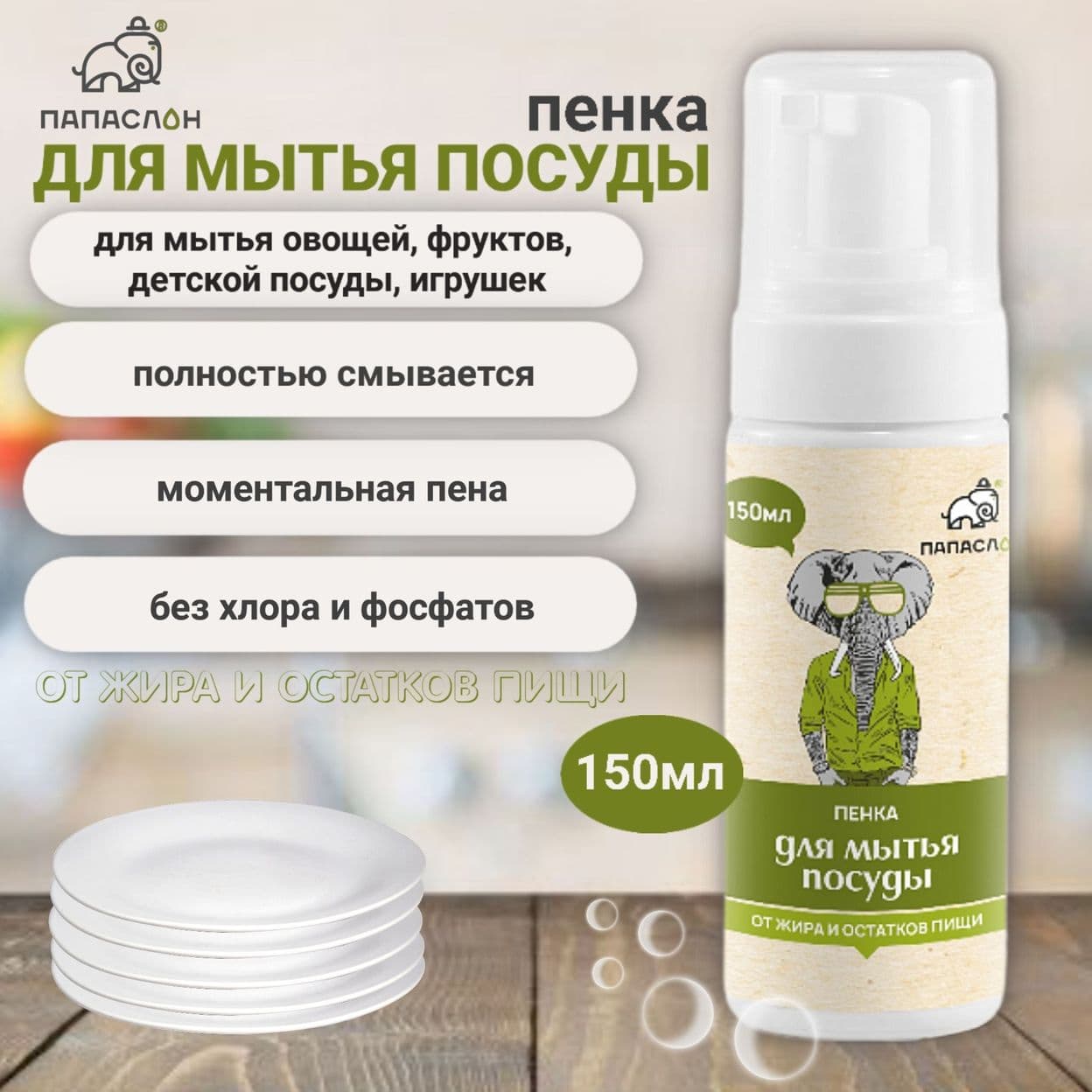 Купить Пена для мытья посуды