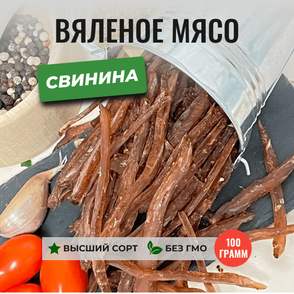 Купить Вяленое мясо Свинина | ЧипСтейк