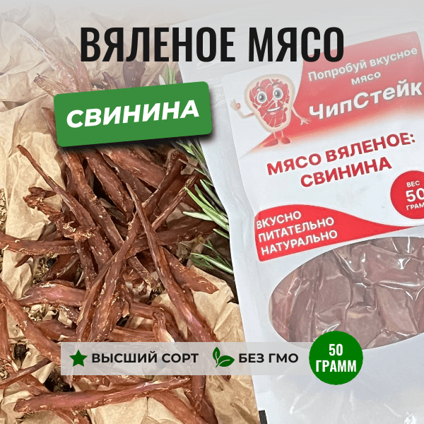 Купить Вяленое мясо Свинина | ЧипСтейк