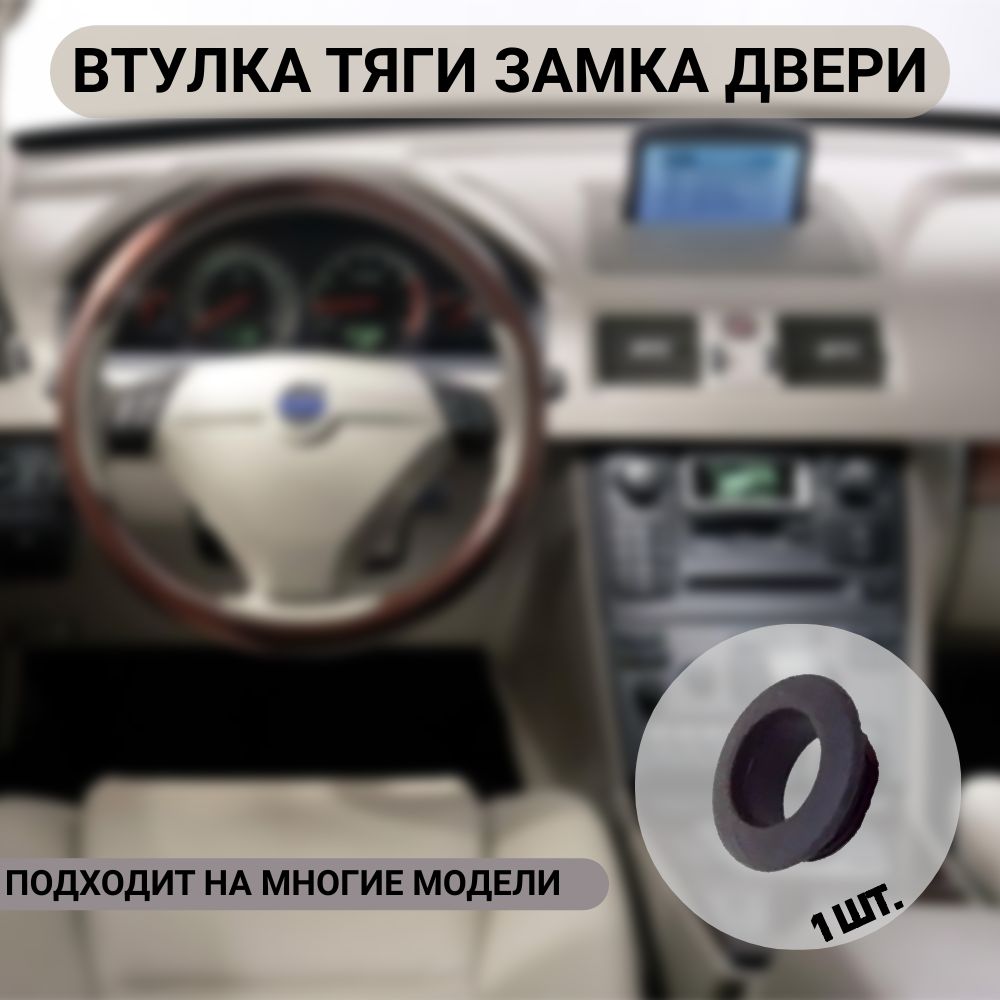 Купить Втулка тяги замка двери для volvo