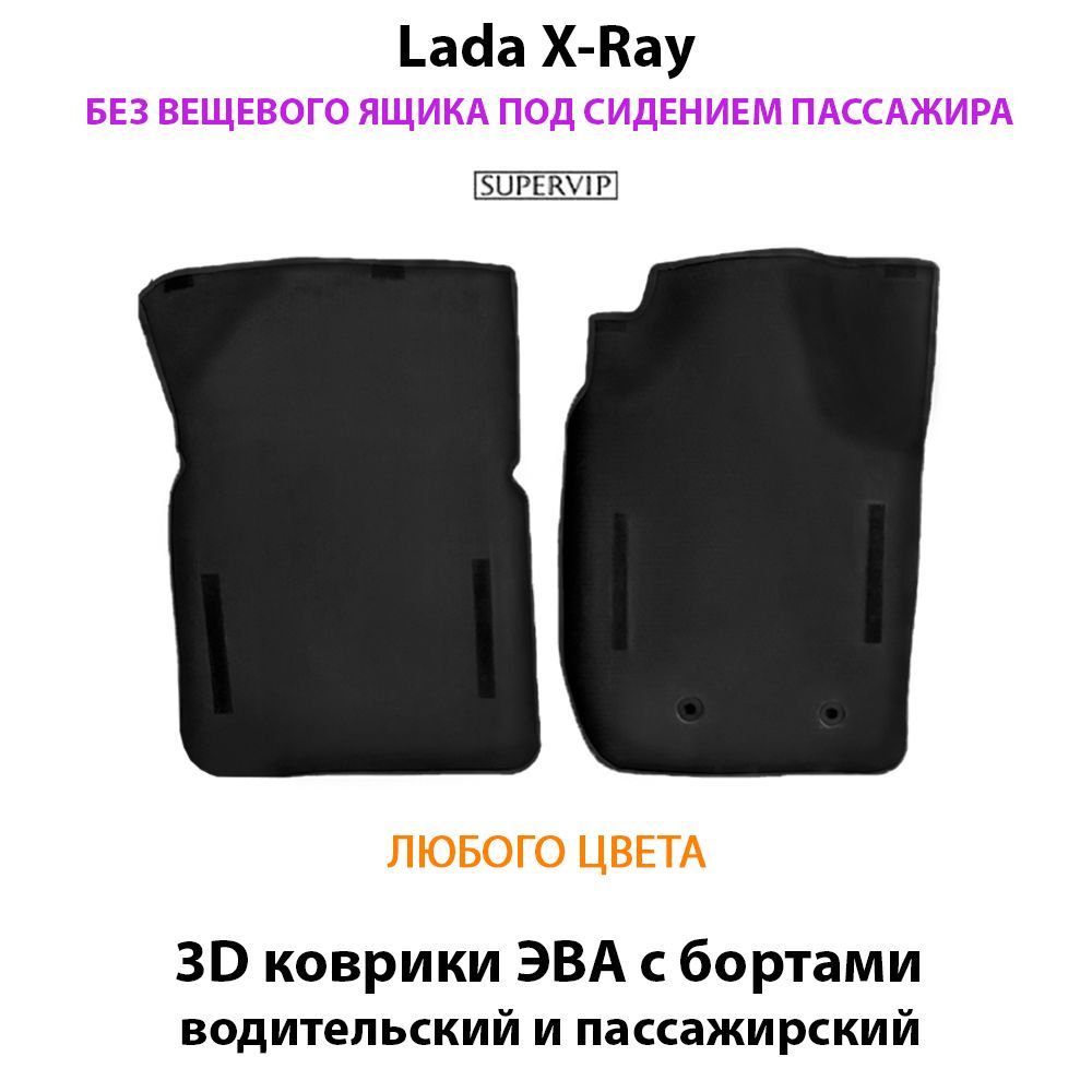 Купить Передние коврики ЭВА с бортами для Lada X-Ray без вещевого ящика переднего пассажира