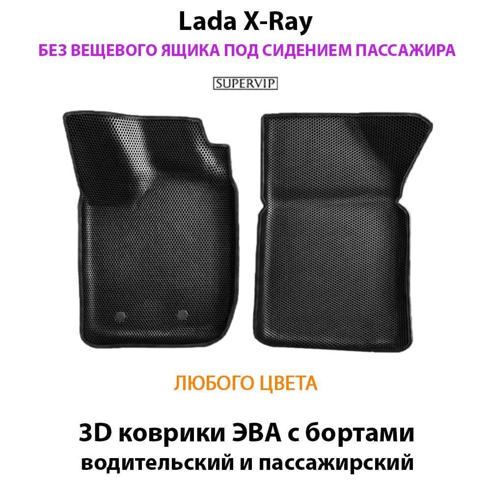 Купить Передние коврики ЭВА с бортами для Lada X-Ray без вещевого ящика переднего пассажира