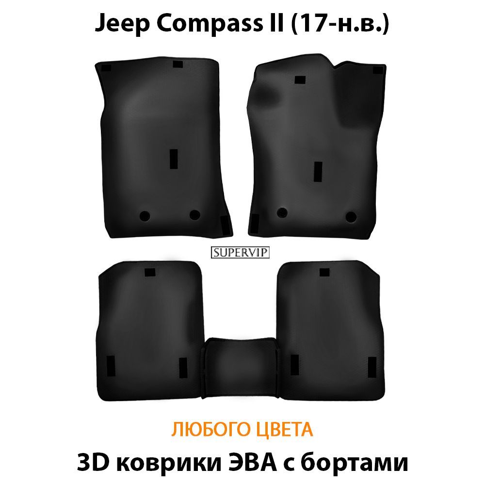 Купить Автоковрики ЭВА с бортами для Jeep Compass II