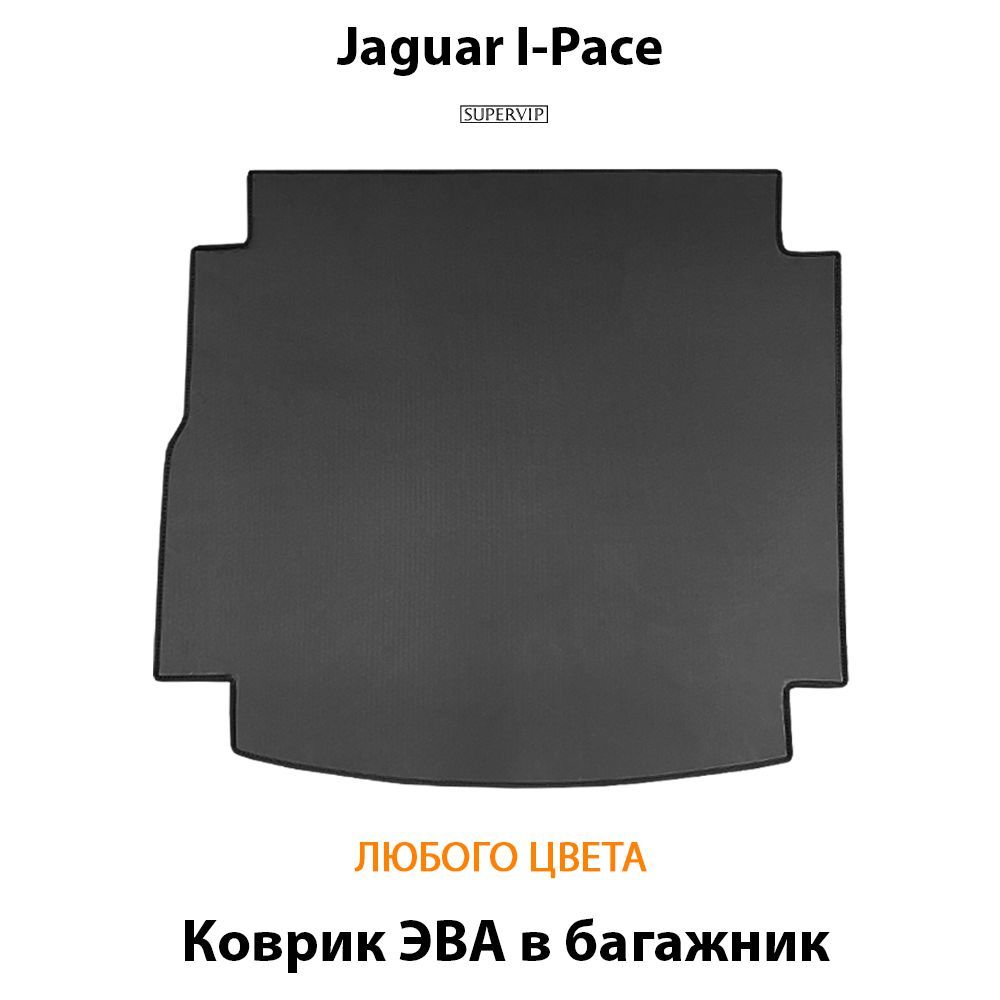 Купить Коврик ЭВА в багажник для Jaguar I-Pace