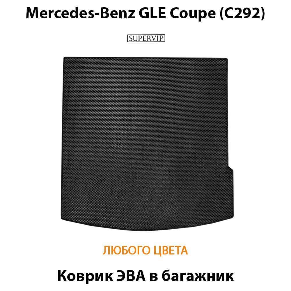 Купить Коврик ЭВА в багажник для Mercedes-Benz GLE Coupe (C292)