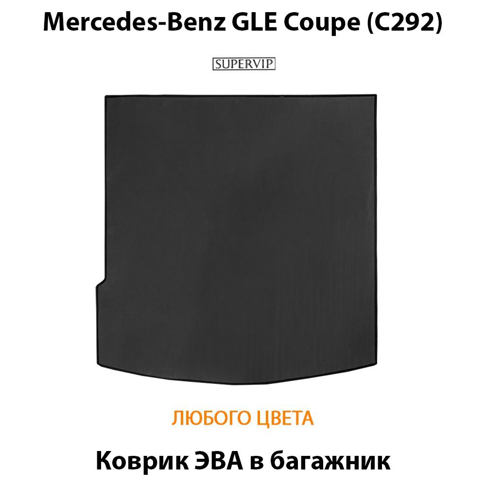 Купить Коврик ЭВА в багажник для Mercedes-Benz GLE Coupe (C292)
