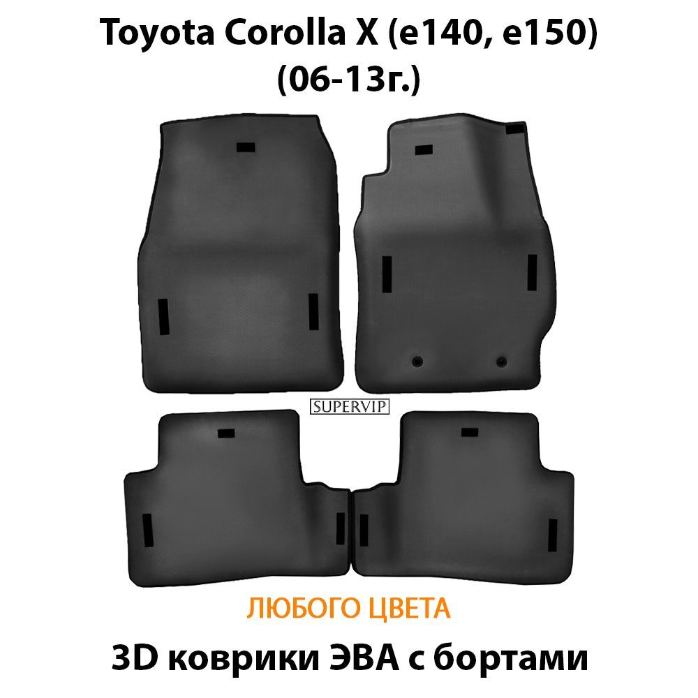 Купить Автоковрики ЭВА с бортами для Toyota Corolla X (e140,e150)
