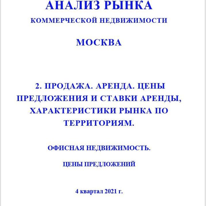 Купить ПОЛНЫЙ ОБЗОР АНАЛИЗА РЫНКА. ОФИСНАЯ НЕДВИЖИМОСТЬ. ЧАСТИ с 1 по 5. МОСКВА. 3кв2022.