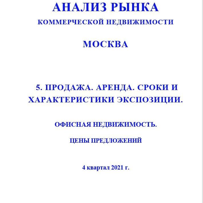 Купить ПОЛНЫЙ ОБЗОР АНАЛИЗА РЫНКА. ОФИСНАЯ НЕДВИЖИМОСТЬ. ЧАСТИ с 1 по 5. МОСКВА. 3кв2022.