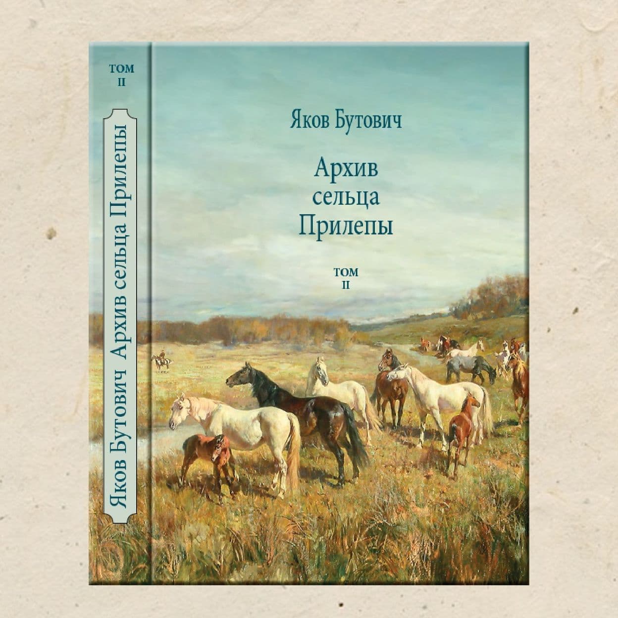 Купить Я. Бутович. Архив сельца Прилепы. т. 2