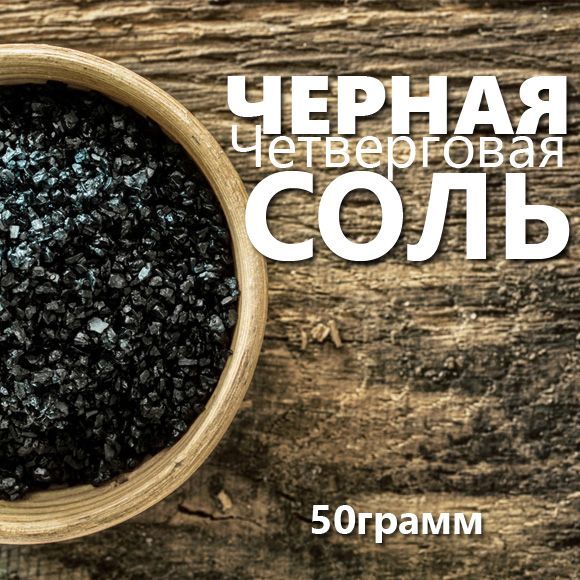 Купить ЧЕТВЕРГОВАЯ черная соль для ритуалов (не для еды) 50гр