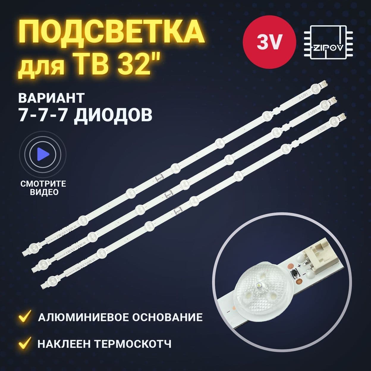 Купить Подсветка для ТВ LG 32LN541V 32LN540V 32LN541U 32LN542V 32LN613V 32LA620V 32LB530U 6916L-1437A 6916L-1438A B1,B2 (7-7-7 диодов) (комплект)