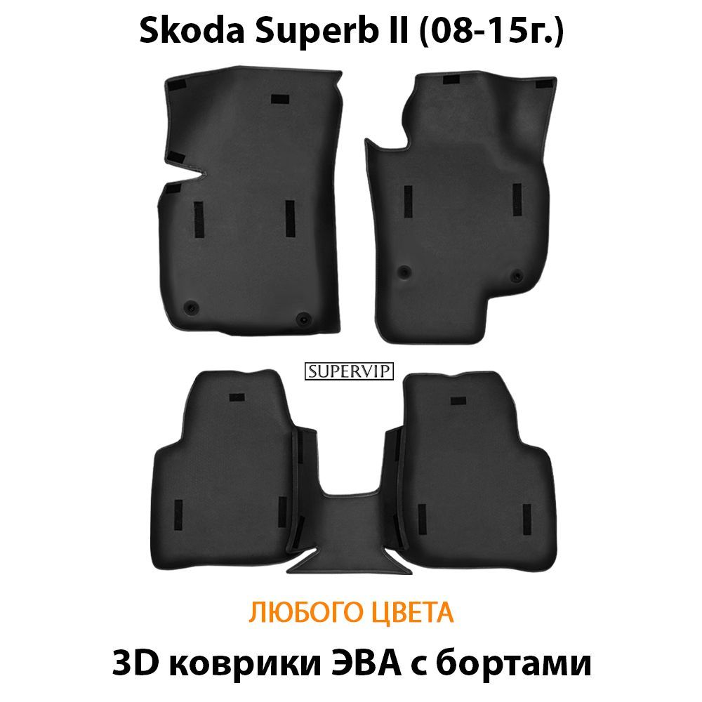 Купить Автоковрики ЭВА с бортами для Skoda Superb II