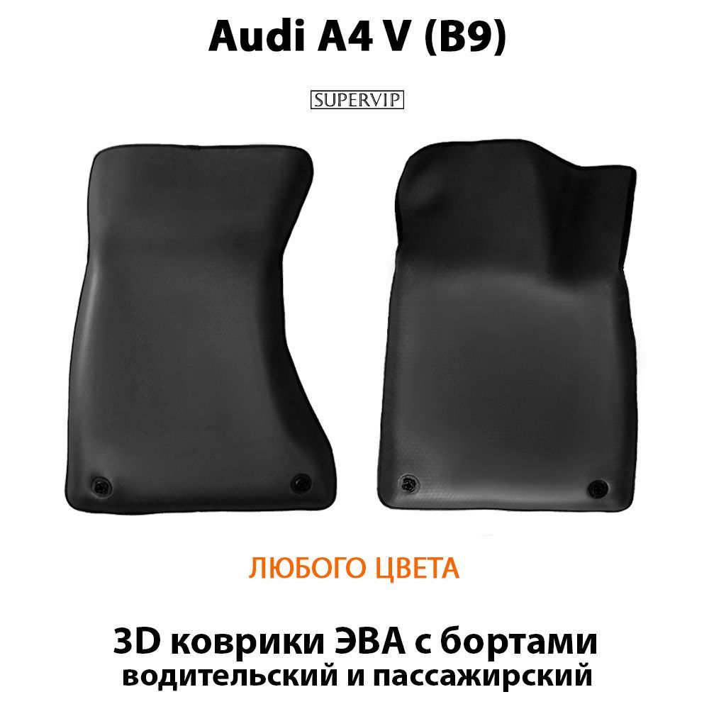Купить Передние коврики ЭВА с бортами для Audi A4 V (B9)