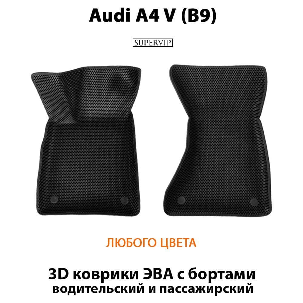 Купить Передние коврики ЭВА с бортами для Audi A4 V (B9)
