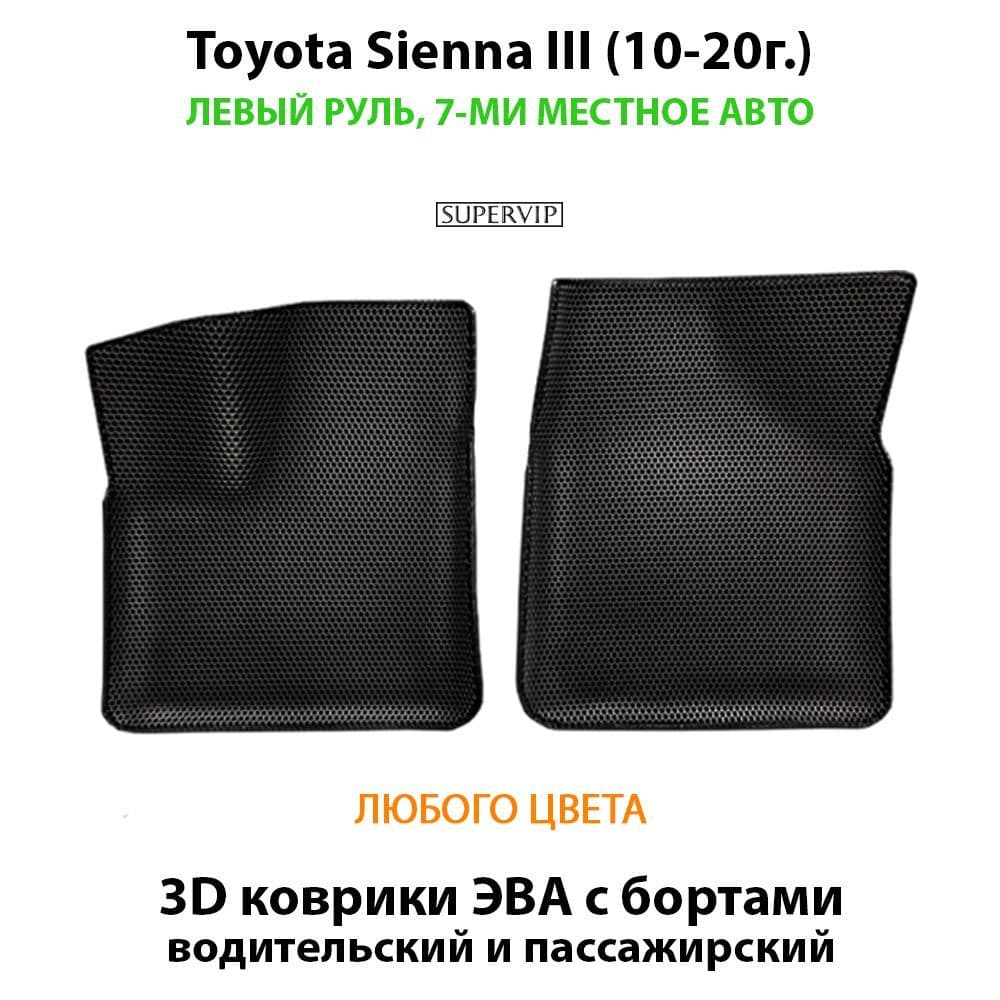 Купить Передние коврики ЭВА с бортами для Toyota Sienna III