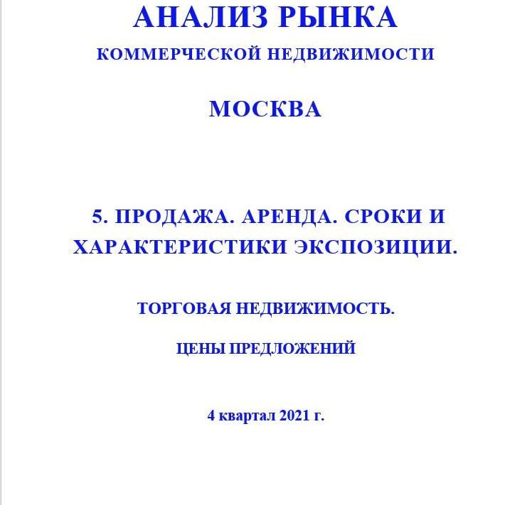 Купить ПОЛНЫЙ ОБЗОР АНАЛИЗА РЫНКА. ТОРГОВАЯ НЕДВИЖИМОСТЬ. ЧАСТИ с 1 по 5. МОСКВА. 3кв2022.