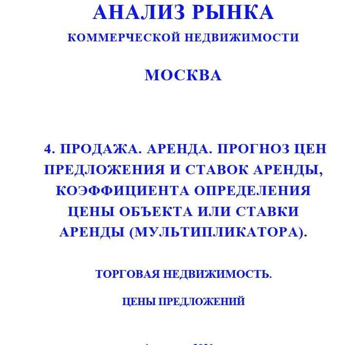 Купить ПОЛНЫЙ ОБЗОР АНАЛИЗА РЫНКА. ТОРГОВАЯ НЕДВИЖИМОСТЬ. ЧАСТИ с 1 по 5. МОСКВА. 3кв2022.