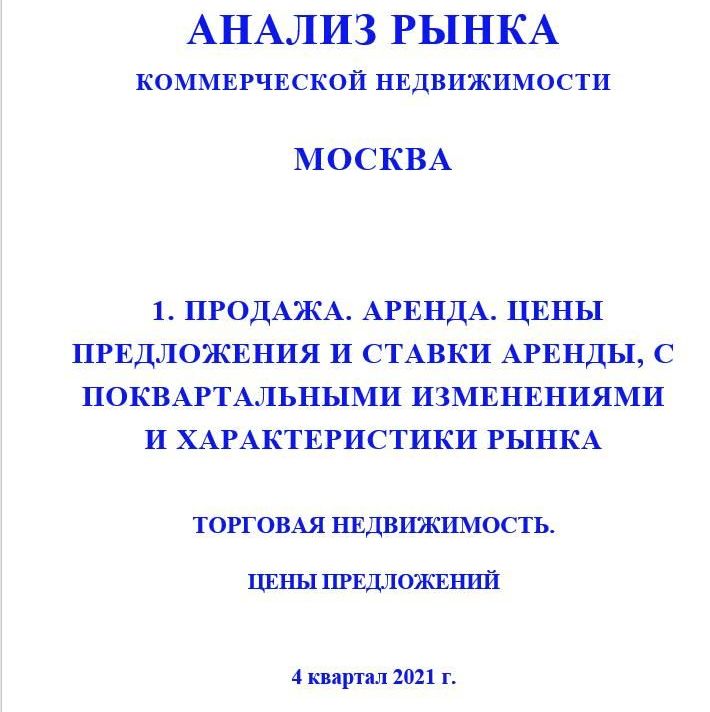 Купить ПОЛНЫЙ ОБЗОР АНАЛИЗА РЫНКА. ТОРГОВАЯ НЕДВИЖИМОСТЬ. ЧАСТИ с 1 по 5. МОСКВА. 3кв2022.