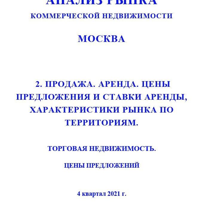 Купить ПОЛНЫЙ ОБЗОР АНАЛИЗА РЫНКА. ТОРГОВАЯ НЕДВИЖИМОСТЬ. ЧАСТИ с 1 по 5. МОСКВА. 3кв2022.