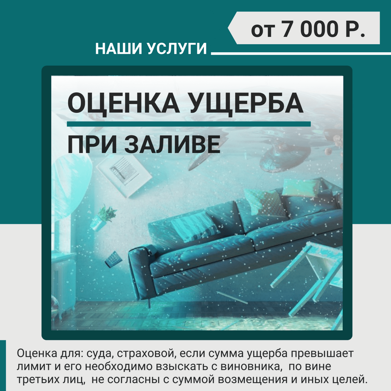 Купить Оценка ущерба (залив) за 1 помещение