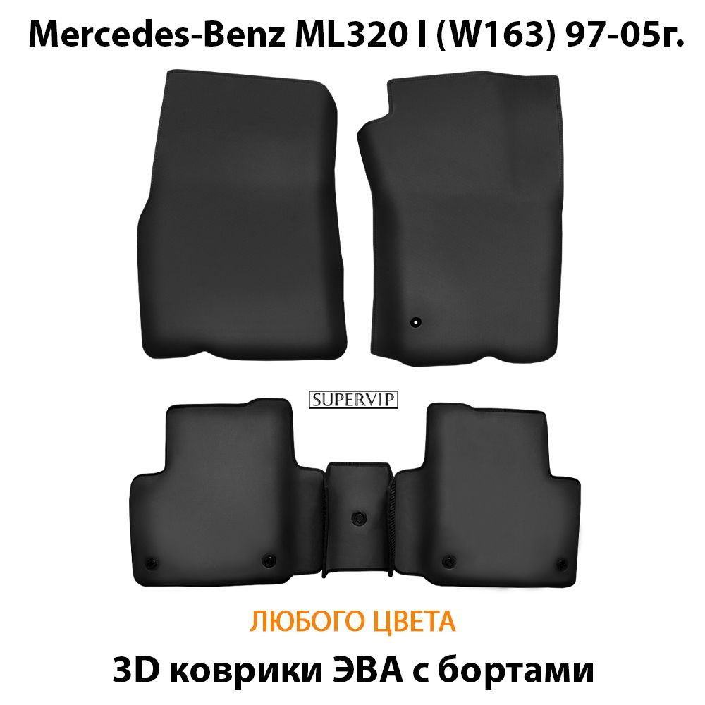 Купить Автоковрики ЭВА с бортами для Mercedes-Benz ML320 I (W163)