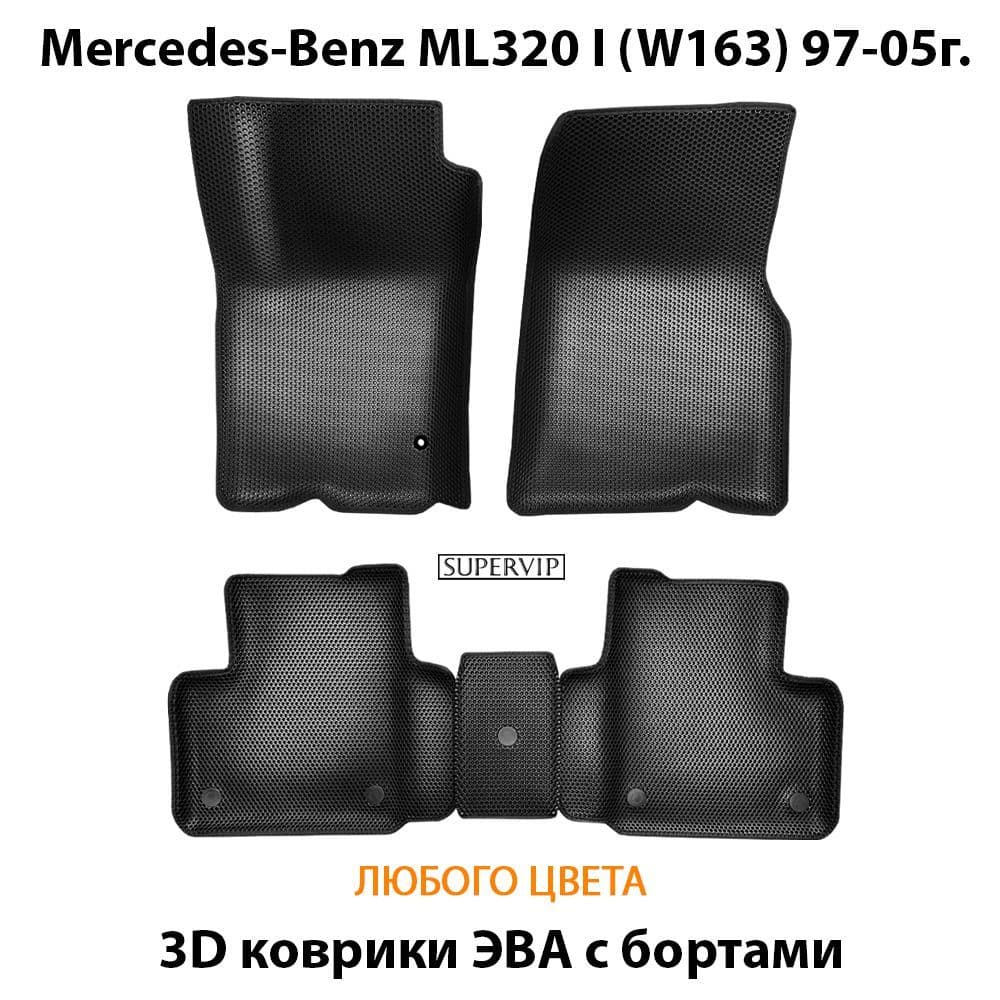 Купить Автоковрики ЭВА с бортами для Mercedes-Benz ML320 I (W163)