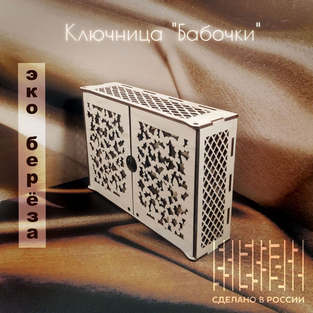 Купить Ключница настенная, деревянная «Бабочки»