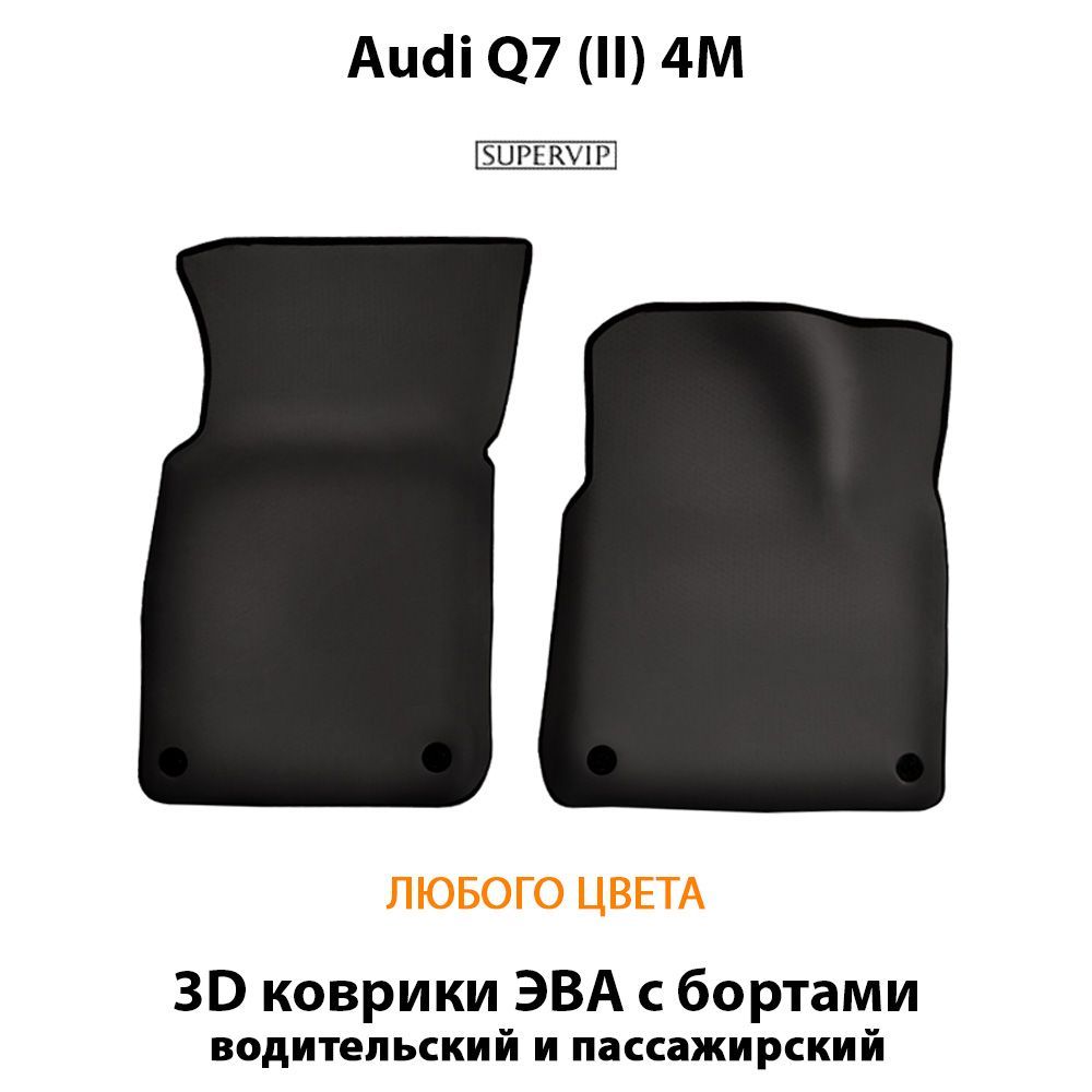 Купить Передние коврики ЭВА с бортами для Audi Q7 II (4M)