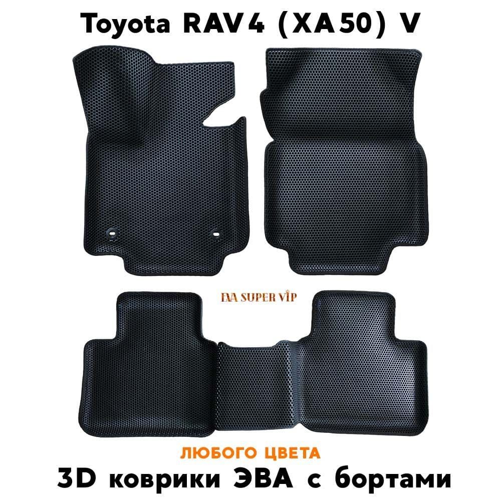 Купить Автоковрики ЭВА с бортами для Toyota RAV4 V (XA50)