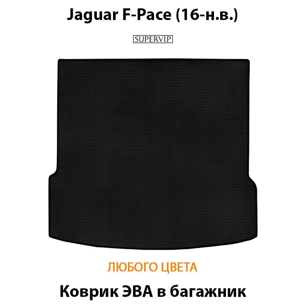 Купить Коврик ЭВА в багажник для Jaguar F-Pace