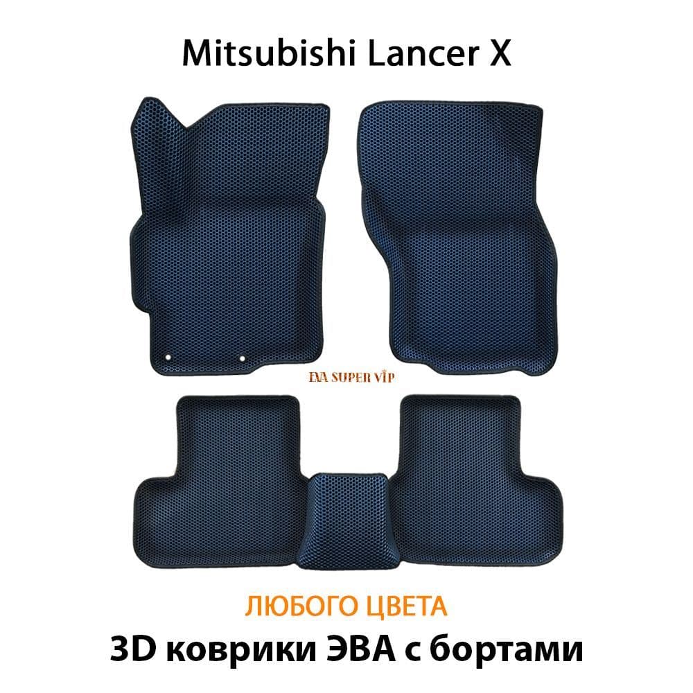 Купить Автоковрики ЭВА с бортами для Mitsubishi Lancer X