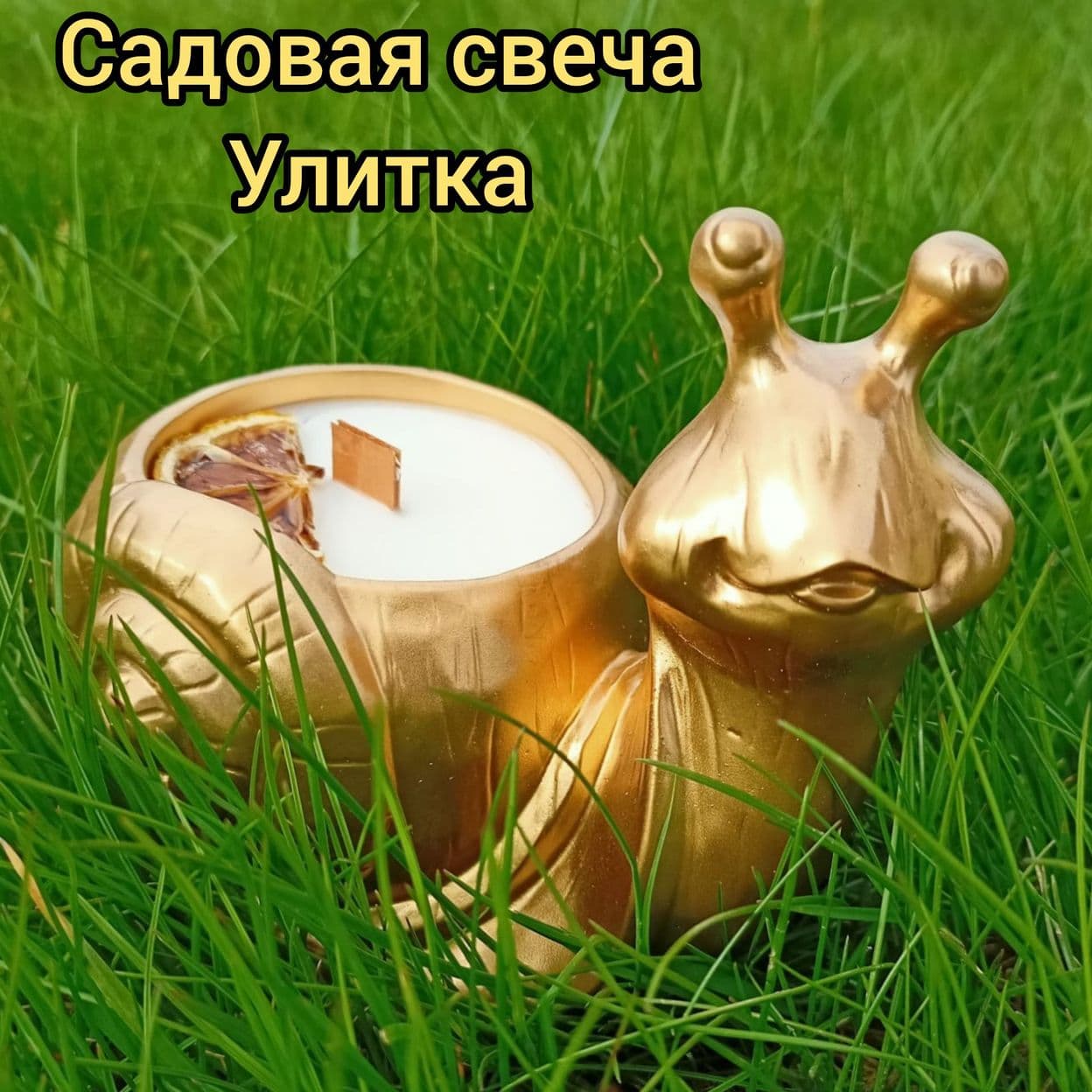 Купить Свеча уличная садовая от комаров. Улитка. Лимон.