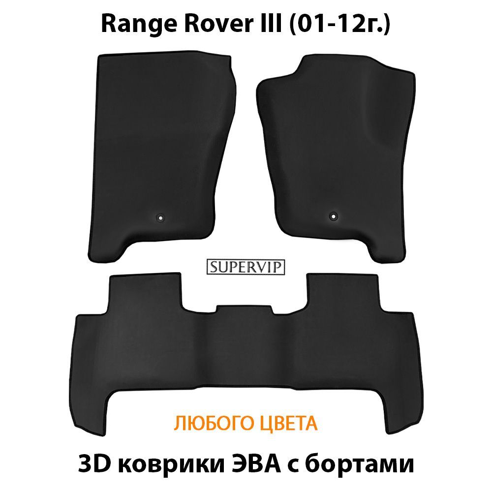 Купить Автоковрики ЭВА с бортами для Range Rover III