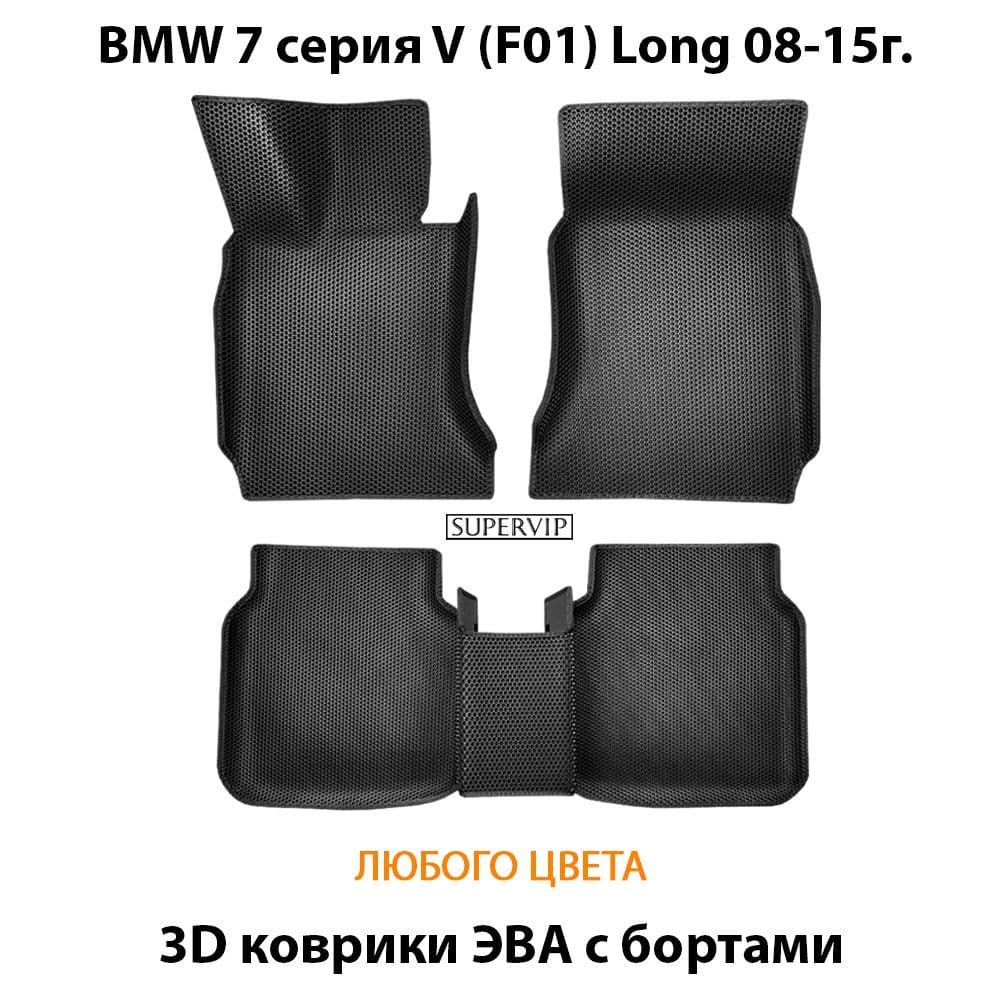 Купить Автоковрики ЭВА с бортами для BMW 7 серия V (F01) Long