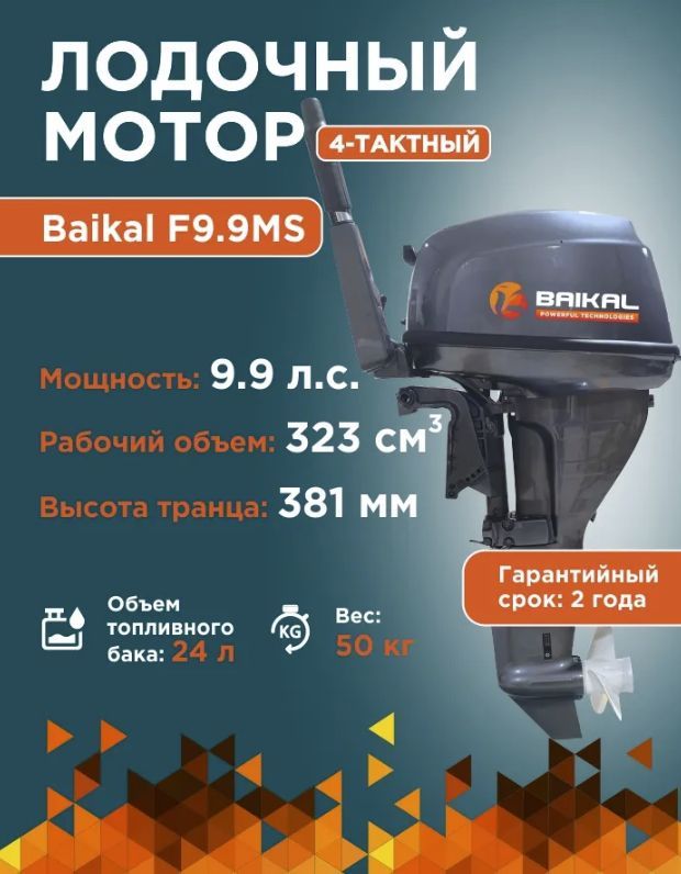 Купить ЛОДОЧНЫЙ МОТОР BAIKAL F9.9HP