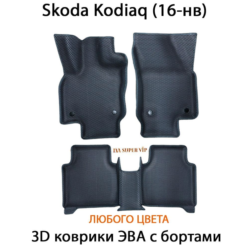 Купить Автоковрики ЭВА с бортами для Skoda Kodiaq