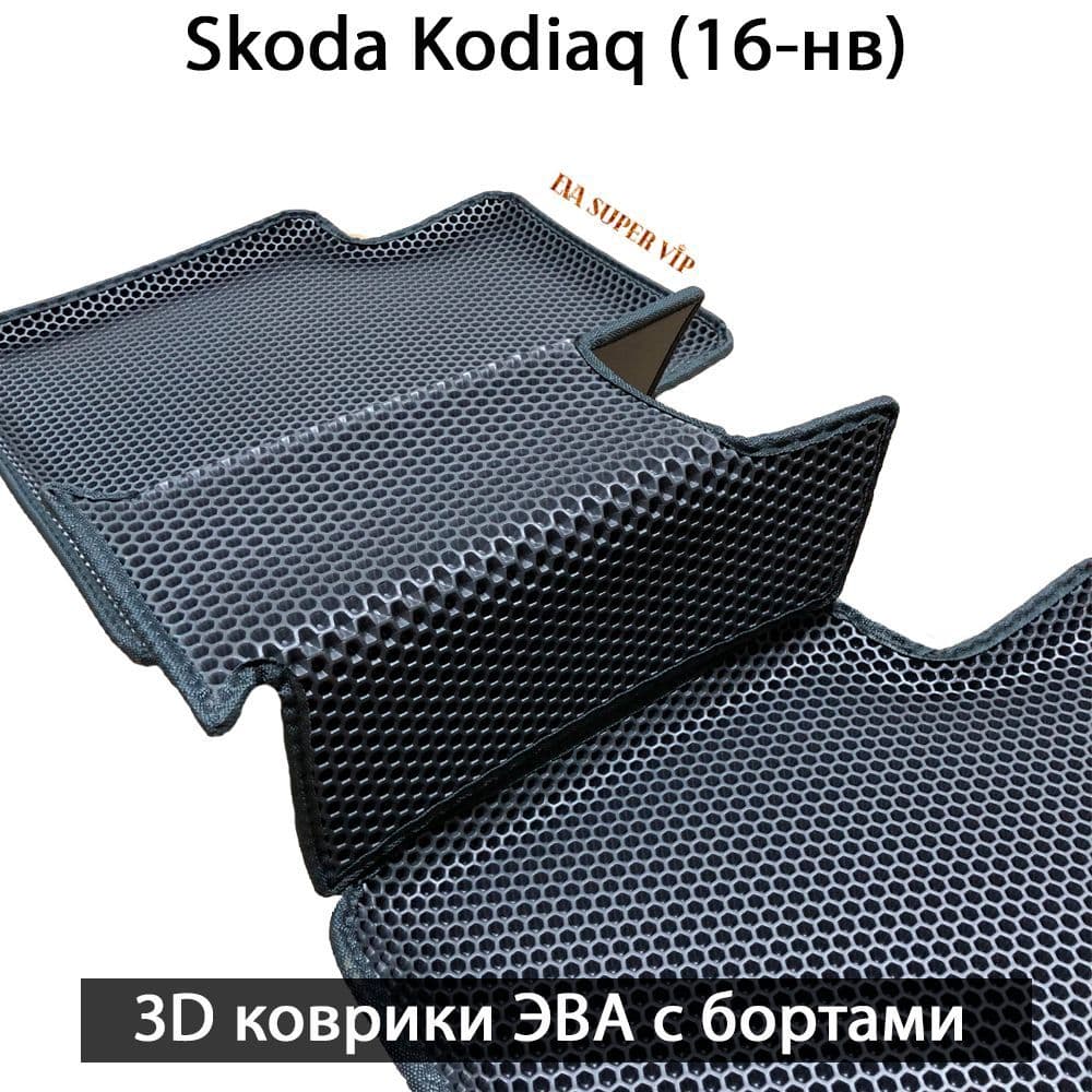Купить Автоковрики ЭВА с бортами для Skoda Kodiaq