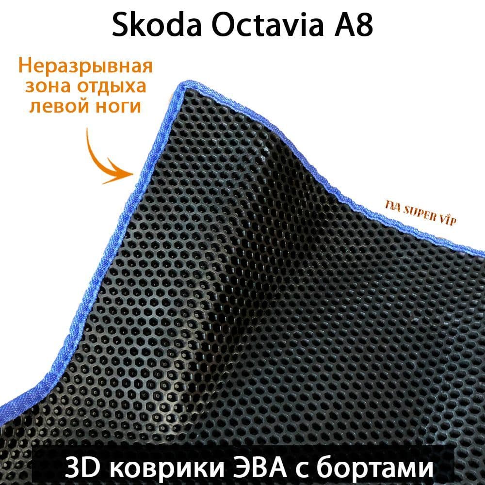Купить Автоковрики ЭВА с бортами для Skoda Octavia IV (A8)