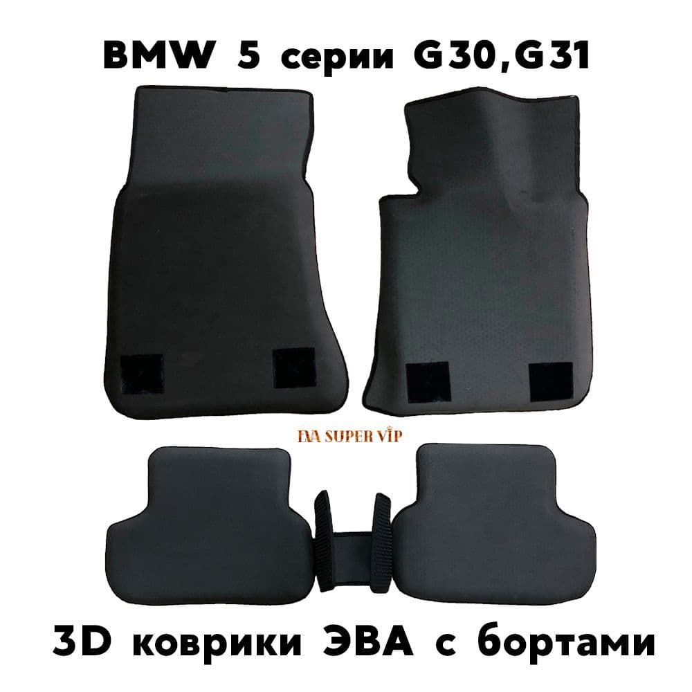 Купить Автоковрики ЭВА с бортами для BMW 5 серии VII (G30, G31)