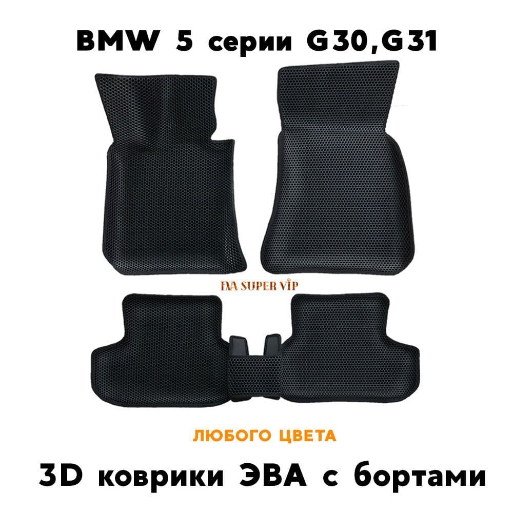 Купить Автоковрики ЭВА с бортами для BMW 5 серии VII (G30, G31)