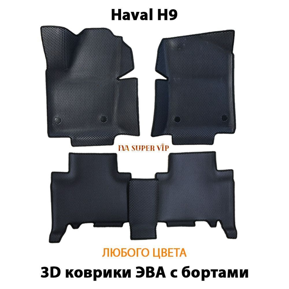 Купить Автоковрики ЭВА с бортами для Haval H9