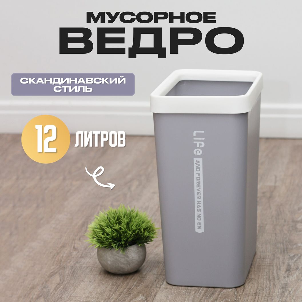 Купить Мусорное ведро узкое без крышки (Серое)