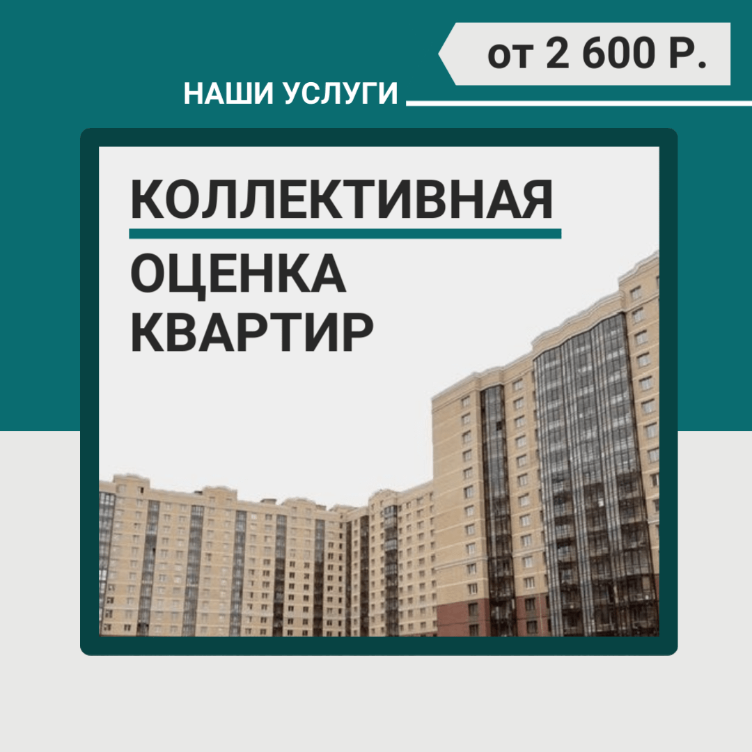 Купить Коллективная оценка квартир