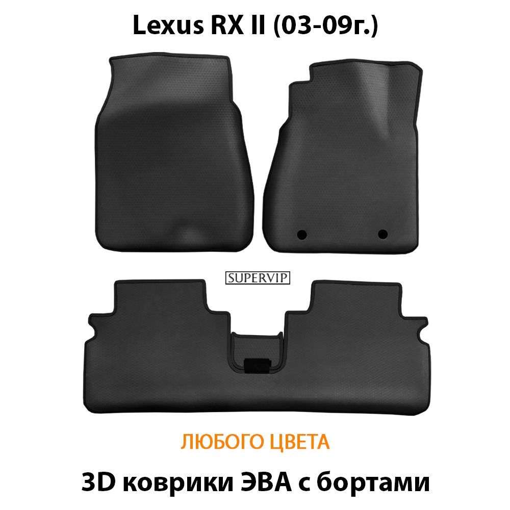 Купить Автоковрики ЭВА с бортами для Lexus RX II