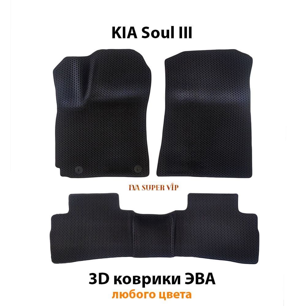 Купить Автоковрики ЭВА для KIA Soul III